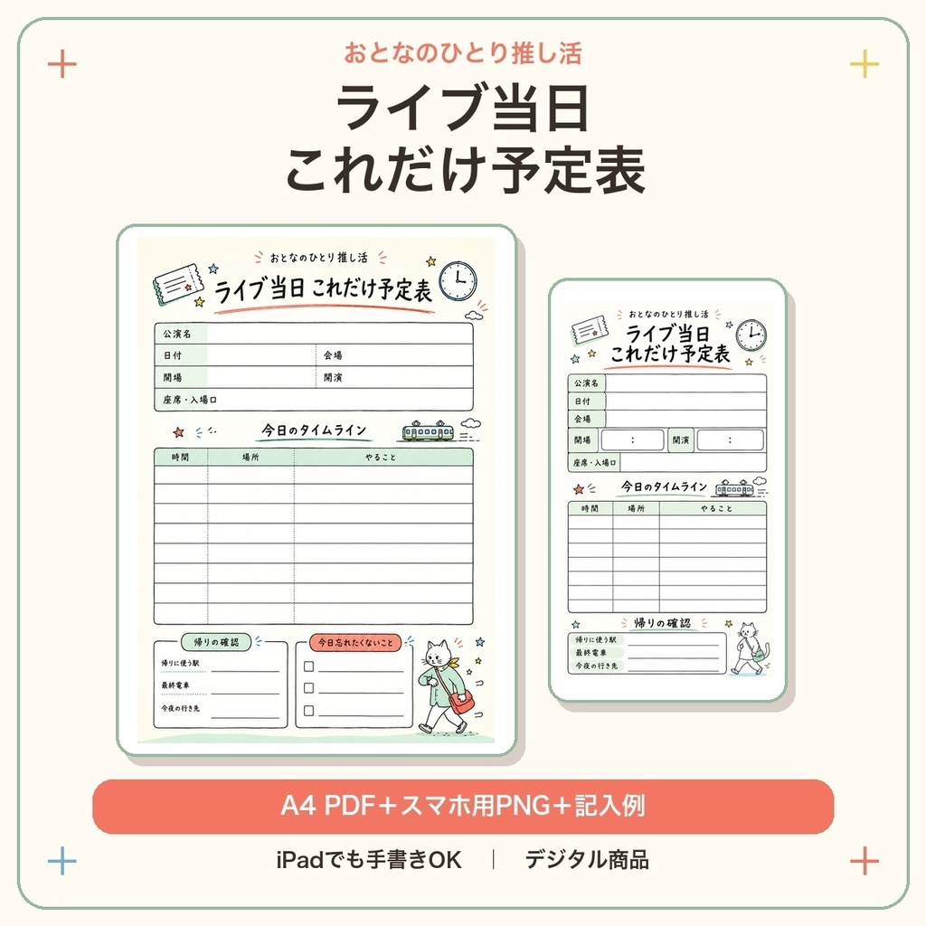 おとなのひとり推し活|ライブ当日 これだけ予定表