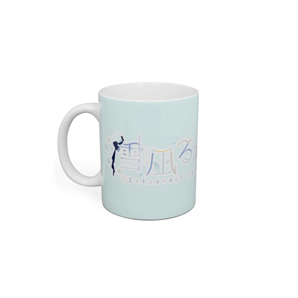 雪凪るね マグカップ