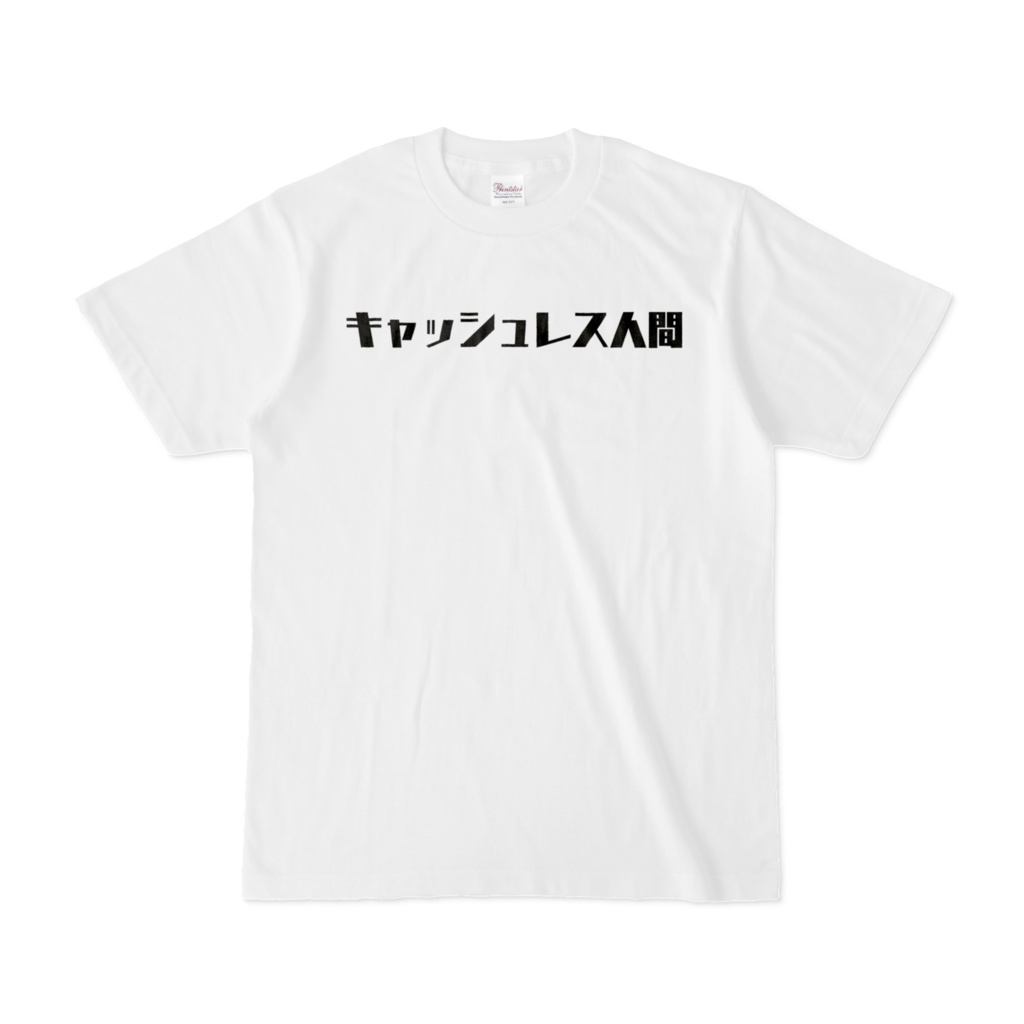 キャッシュレス人間Tシャツ