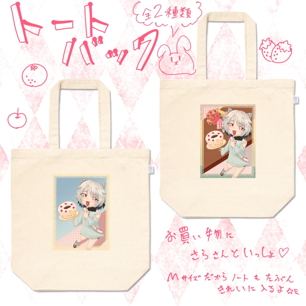 さらちゃん[トートバッグ]