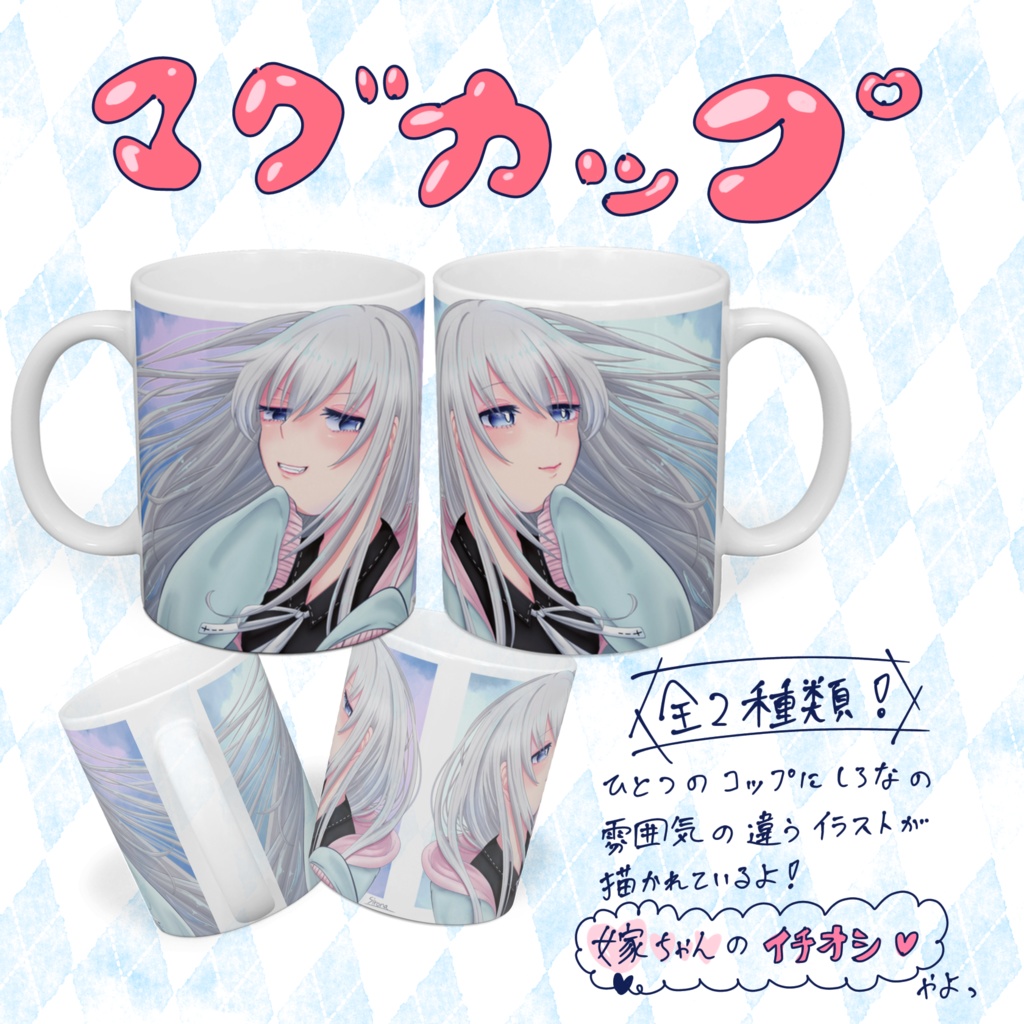 マグカップ[掛け合わせ]