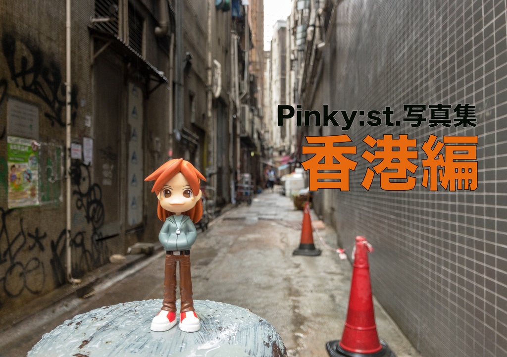 Pinky:st.写真集「香港編」