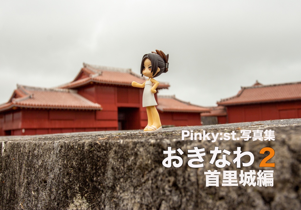 Pinky:st.写真集「おきなわ2 首里城編」