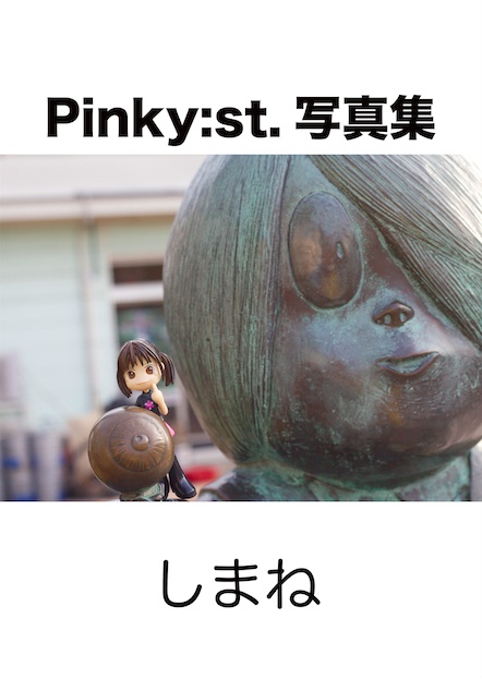 Pinky:st.写真集「しまね」