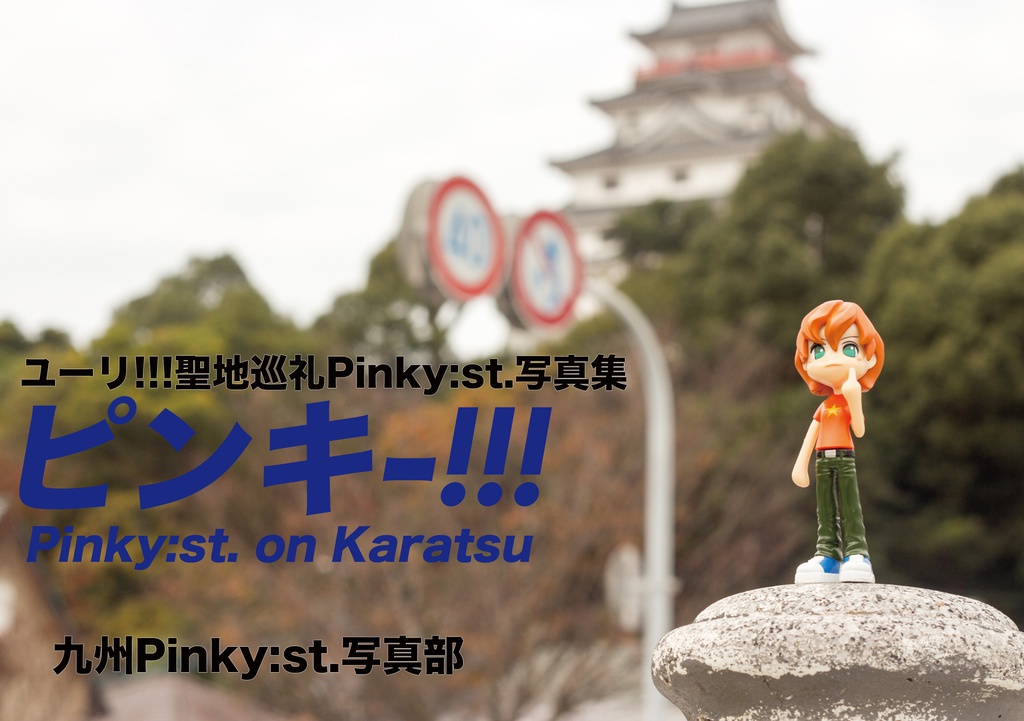 Pinky:st.写真集「ピンキー!!!」