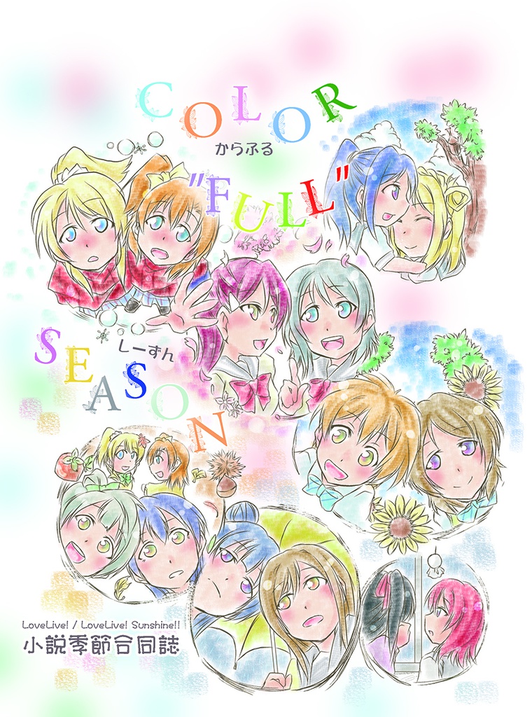 僕ラブ15「COLOR"FULL”SEASON」季節合同