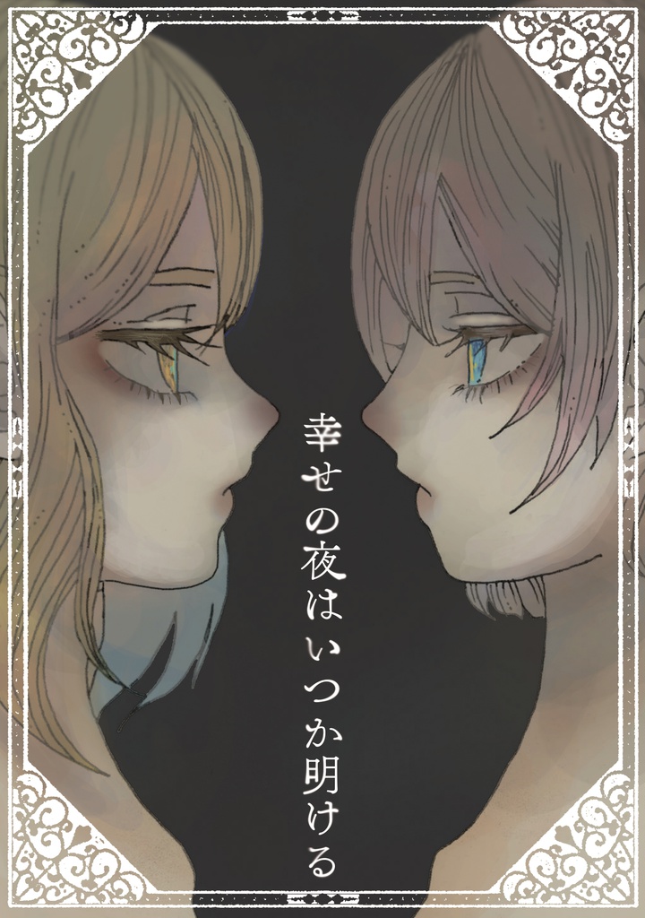 僕ラブ19 幸せの夜はいつか明ける ようまり Pink Plume オンラインショップ Booth