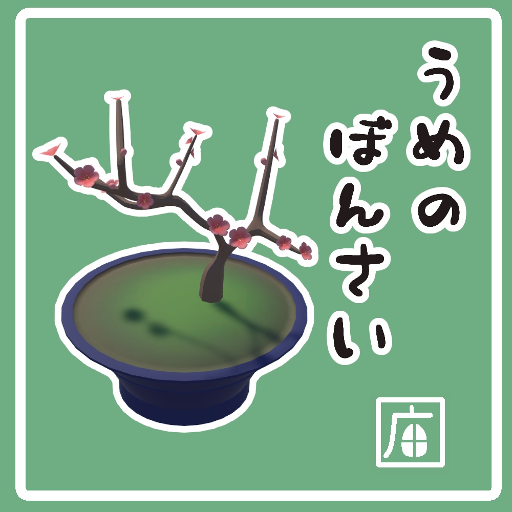 【VRChatワールド向け】梅の盆栽