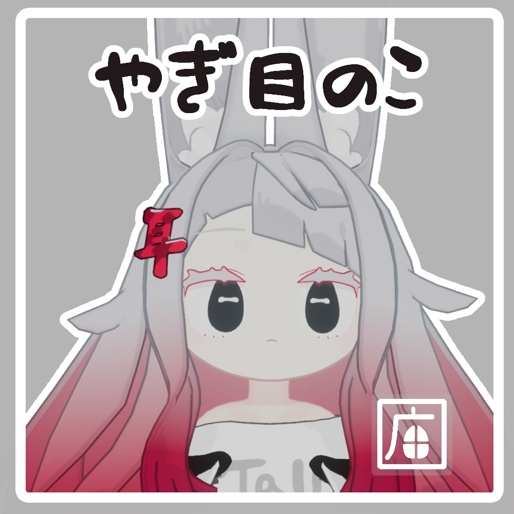 【みみのこ対応】やぎ目のこ