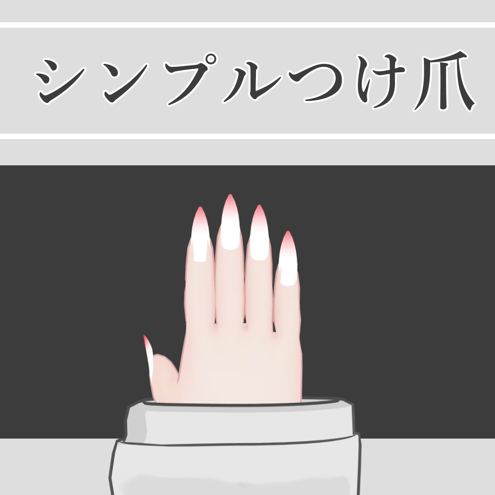 【みみのこ対応】シンプルつけ爪