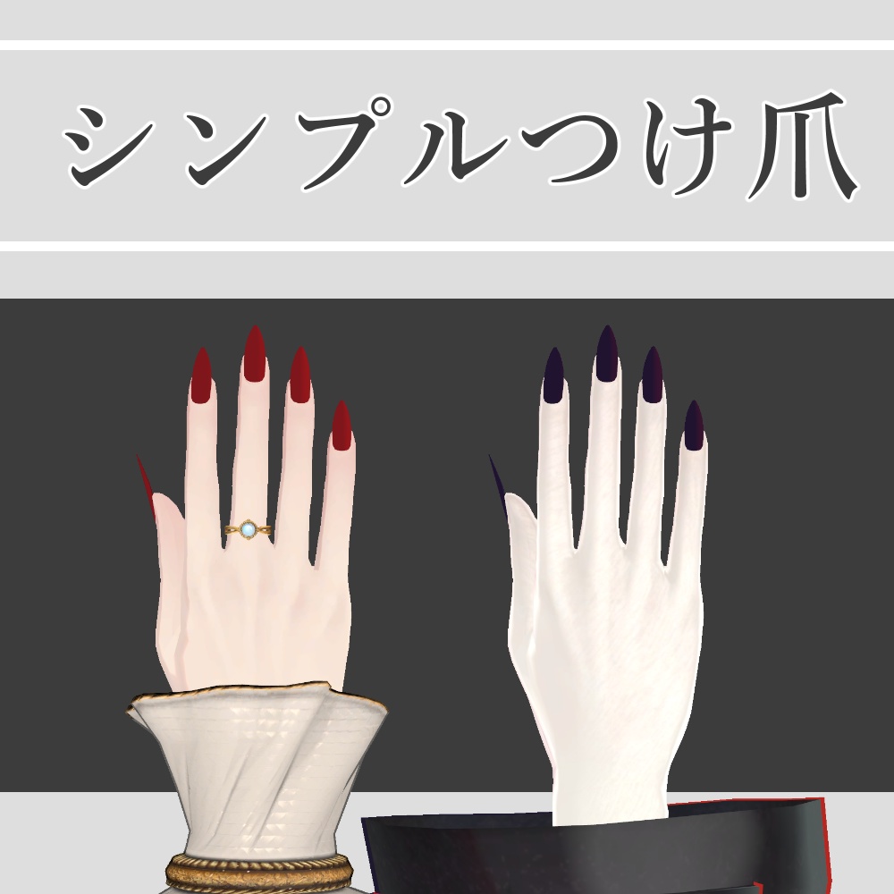 【+Head対応】シンプルつけ爪　