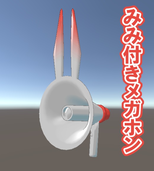 🐰みみ付きメガホン🐰