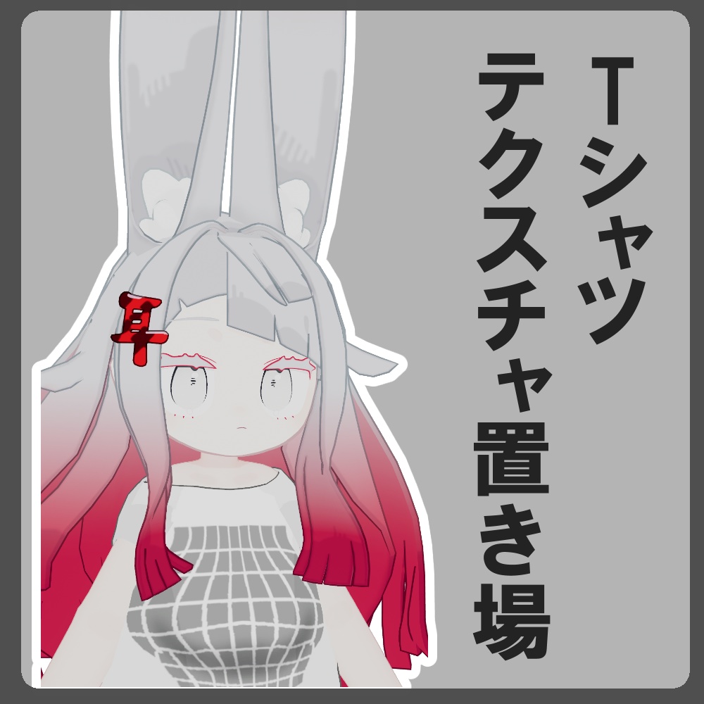 【無料】Tシャツテクスチャ置き場【みみのこ向け】