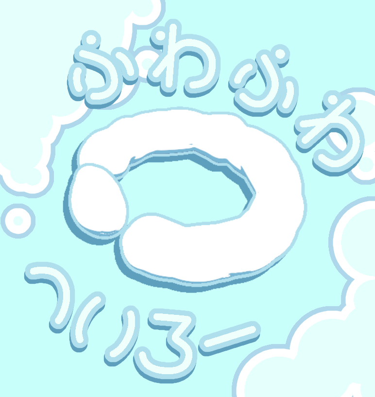 ふわふわへいろー