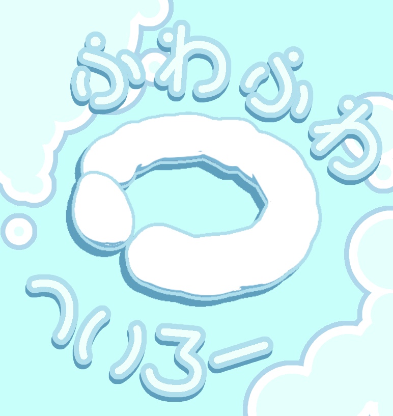 ふわふわへいろー