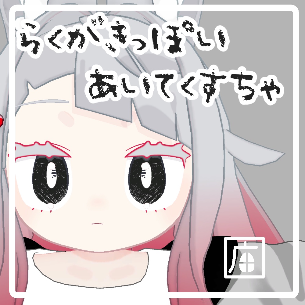【無料】らくがきっぽいあいてくすちゃ【みみのこ向け】