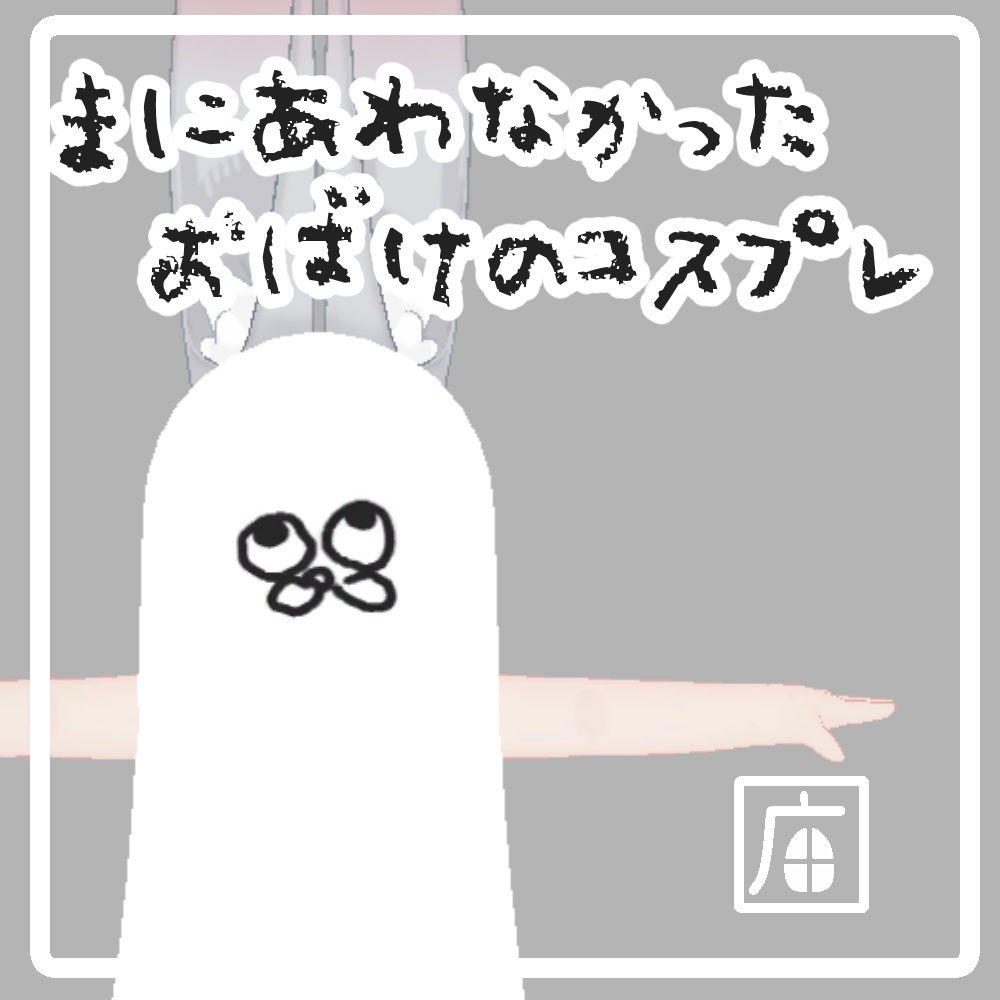 【公開終了】まにあわなかったおばけのコスプレ
