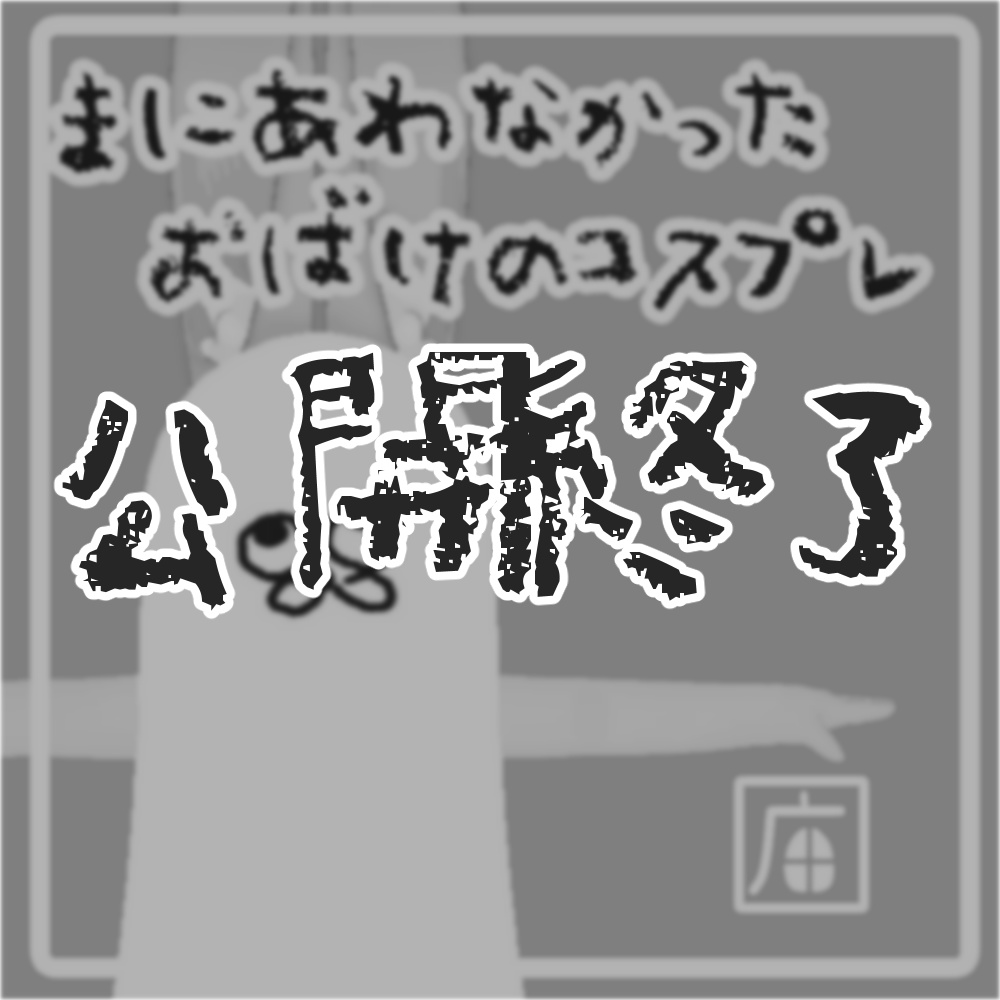 【公開終了】まにあわなかったおばけのコスプレ