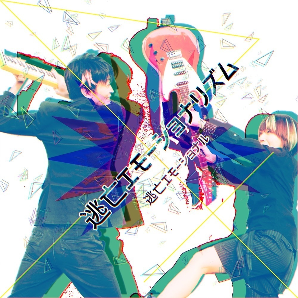 逃亡エモーショナリズム
