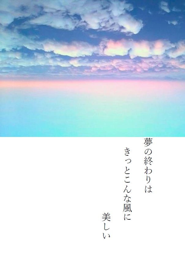夢の終わりはきっとこんな風に美しい