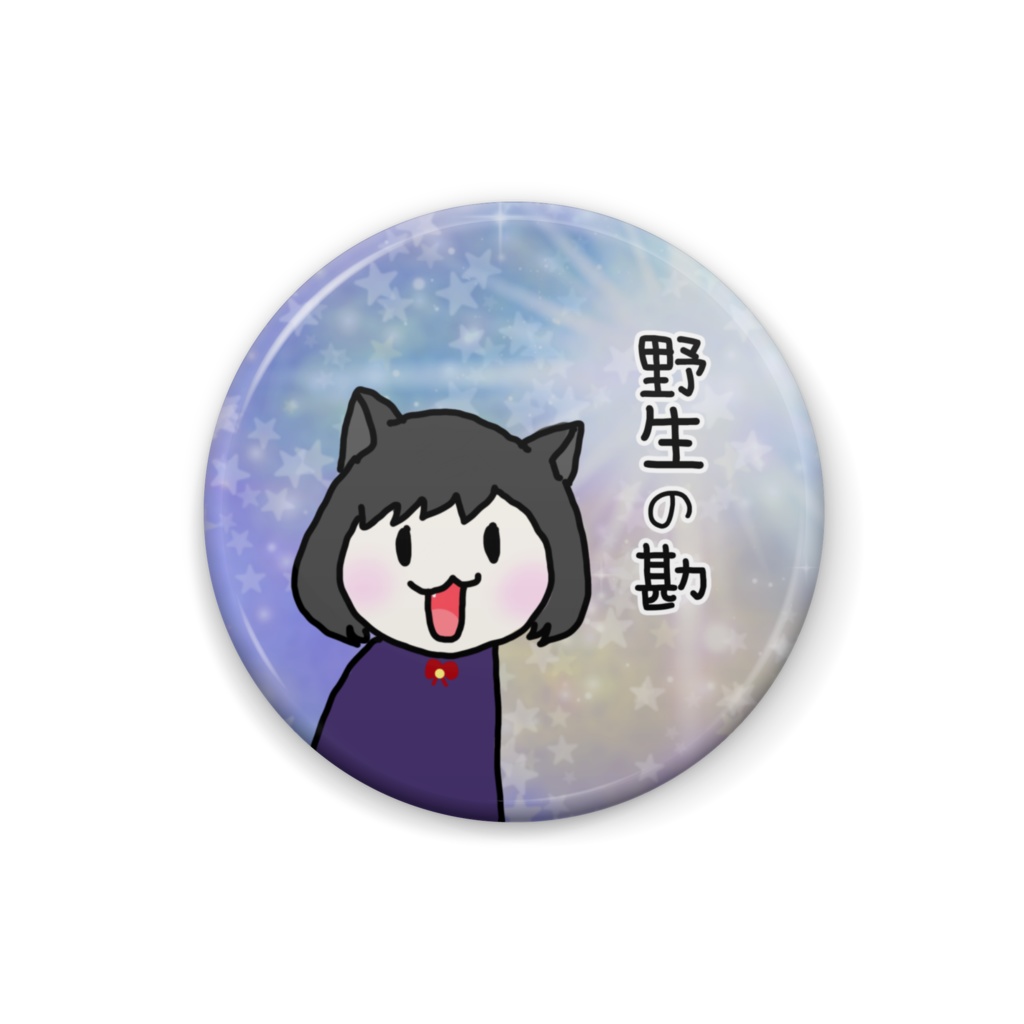 缶バッチ（野生の勘）