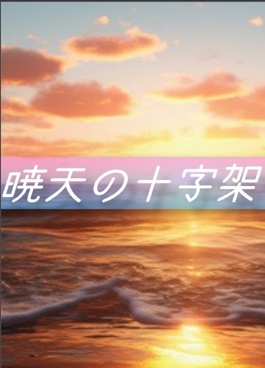暁天の十字架