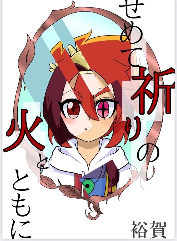 せめて祈りの火とともに