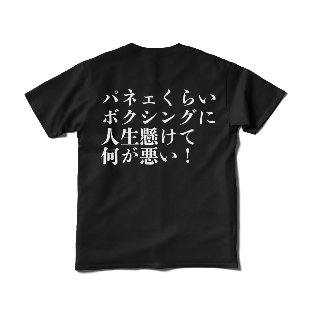 ボクシングTシャツ(黒)