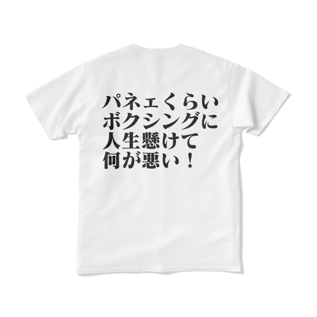 ボクシングTシャツ(白)