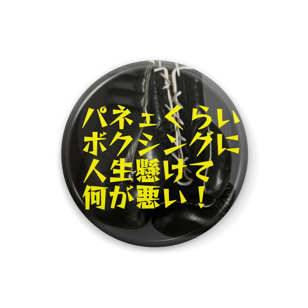 ボクシング缶バッチ