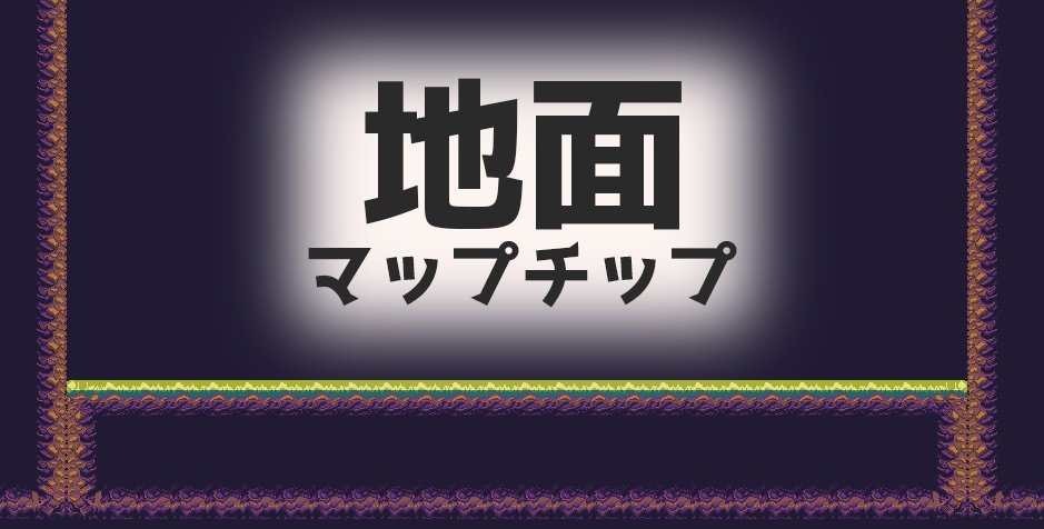 【汎用】地面用汎用タイルマップ素材64x64【2D素材】