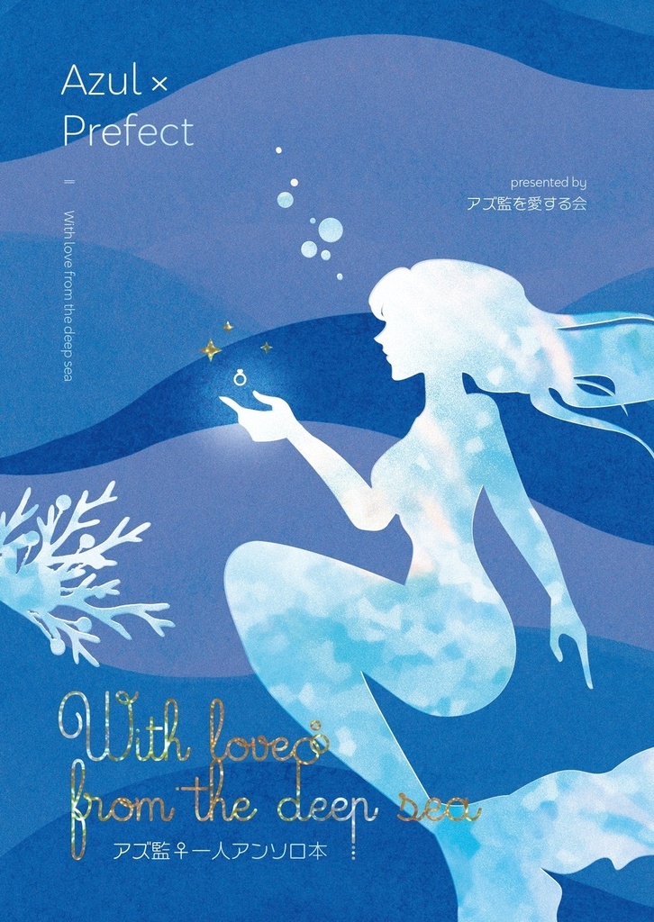 With love from the deep sea
