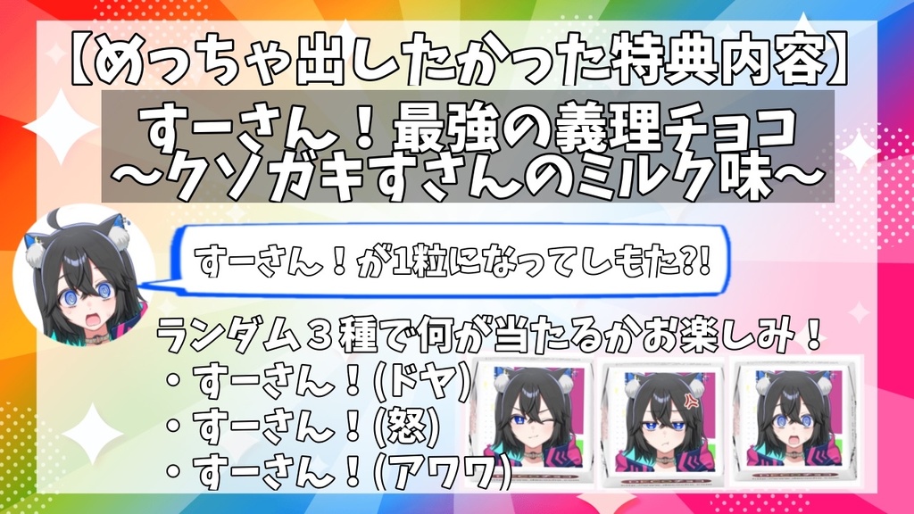 【完売!おおきに!】すーさん!ものごっつええやつ!