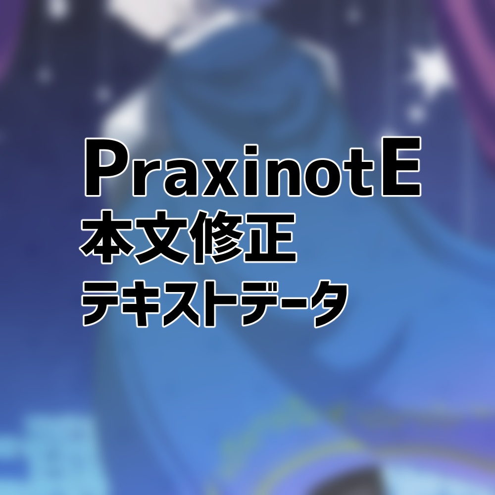 モノトーンミュージアム同人演目集【PraxinotE】　修正内容テキスト