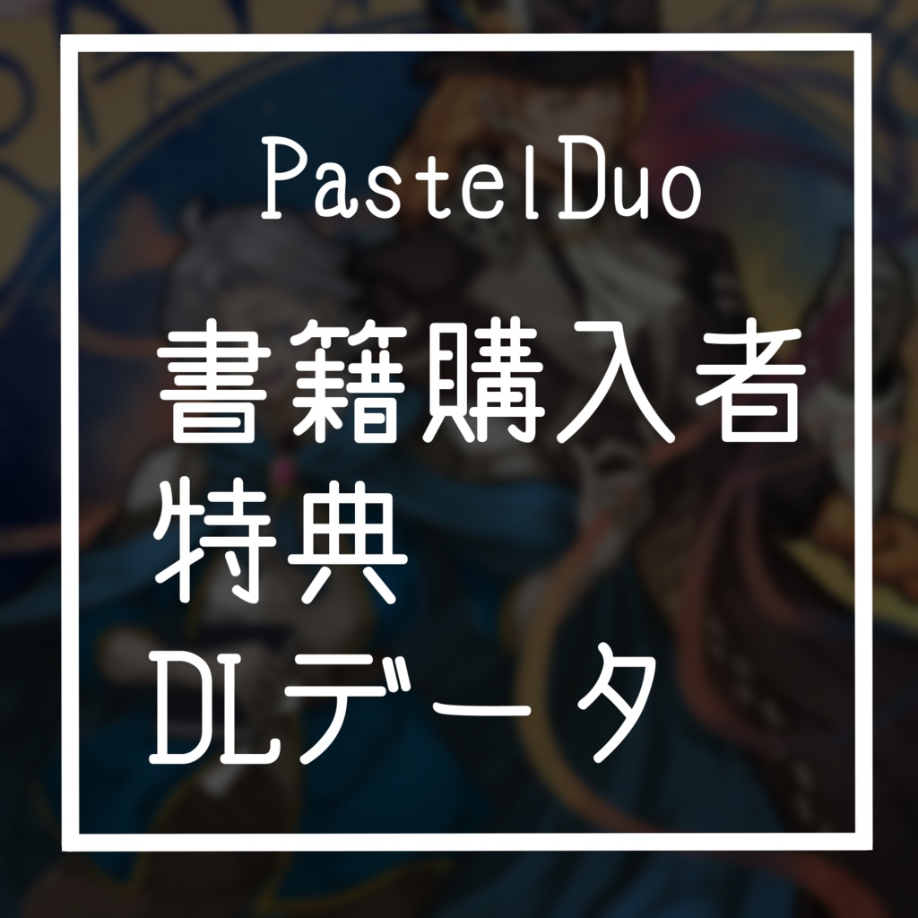 モノトーンミュージアムRPG 2人用同人演目集【PastelDuo】DLデータ