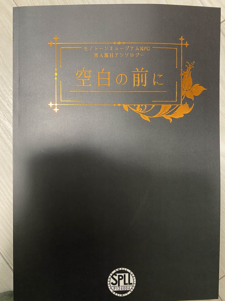 モノトーンミュージアムRPG 同人演目アンソロジー『空白の前に』