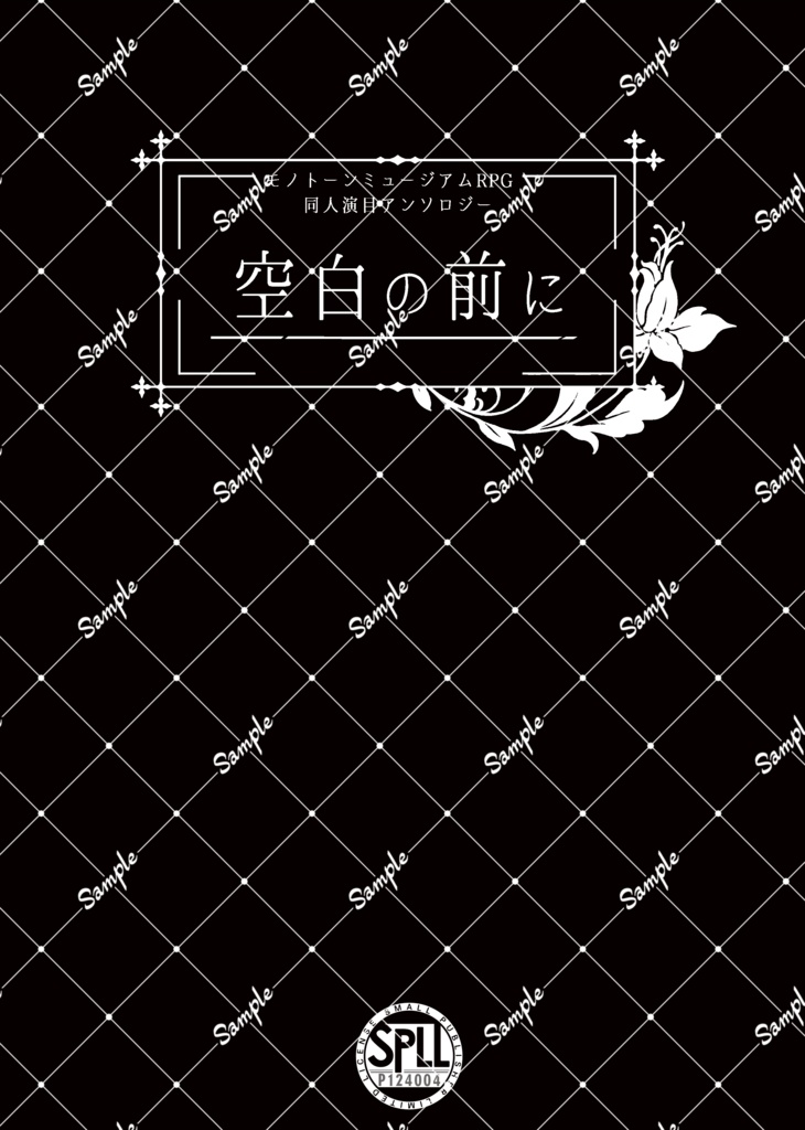 モノトーンミュージアムRPG　同人演目アンソロジー『空白の前に』