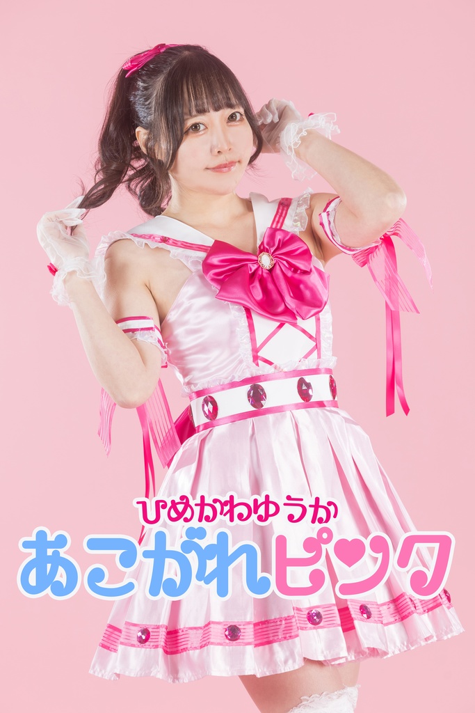 【C105新刊】小倉唯さん自作衣装写真集あこがれピンク
