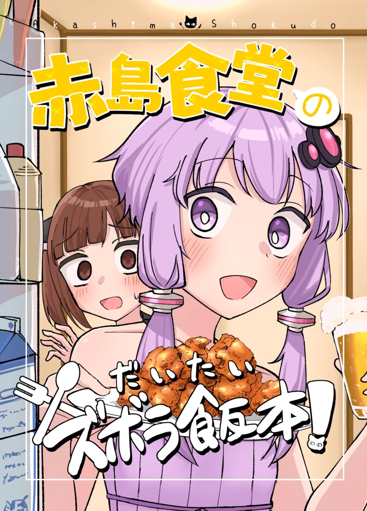 赤島食堂のだいたいズボラ飯本