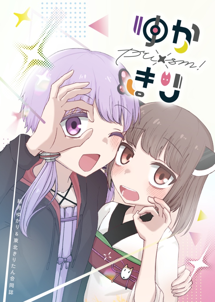 ゆかきりプリズム