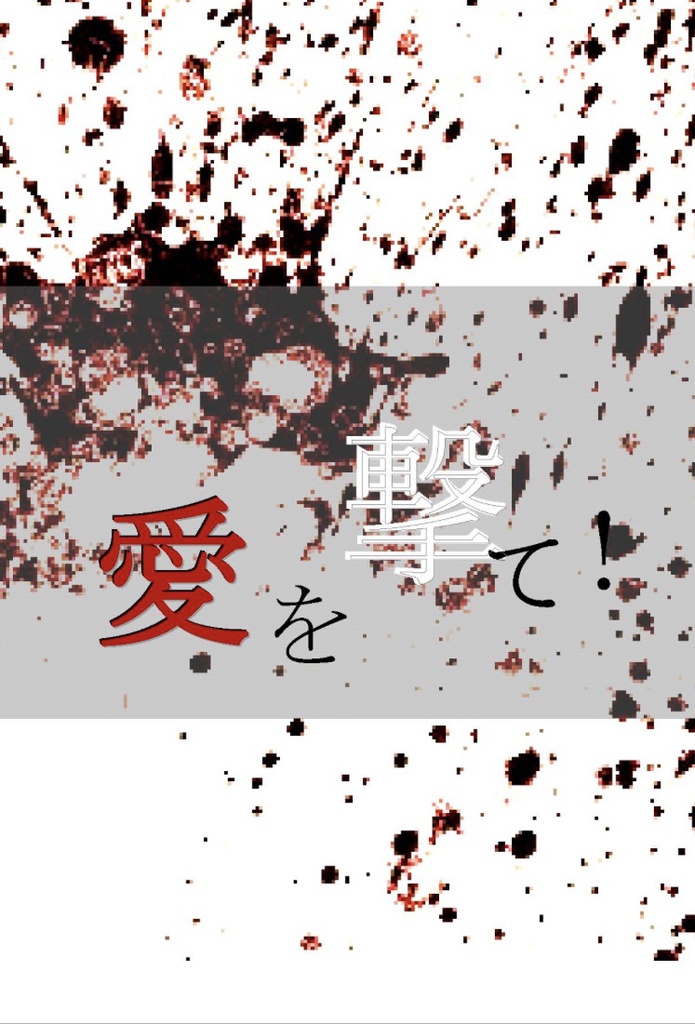 愛を撃て！