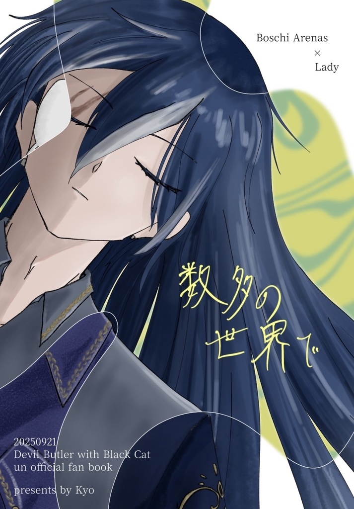 数多の世界で