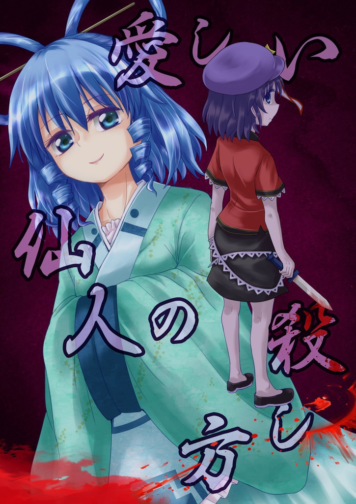 愛しい仙人の殺し方 DL版