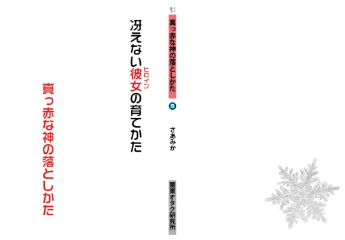 冴えない彼女の育てかた　真っ赤な神の落としかた
