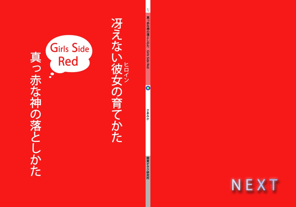冴えない彼女の育てかた　真っ赤な神の落としかた　Girls Side Red