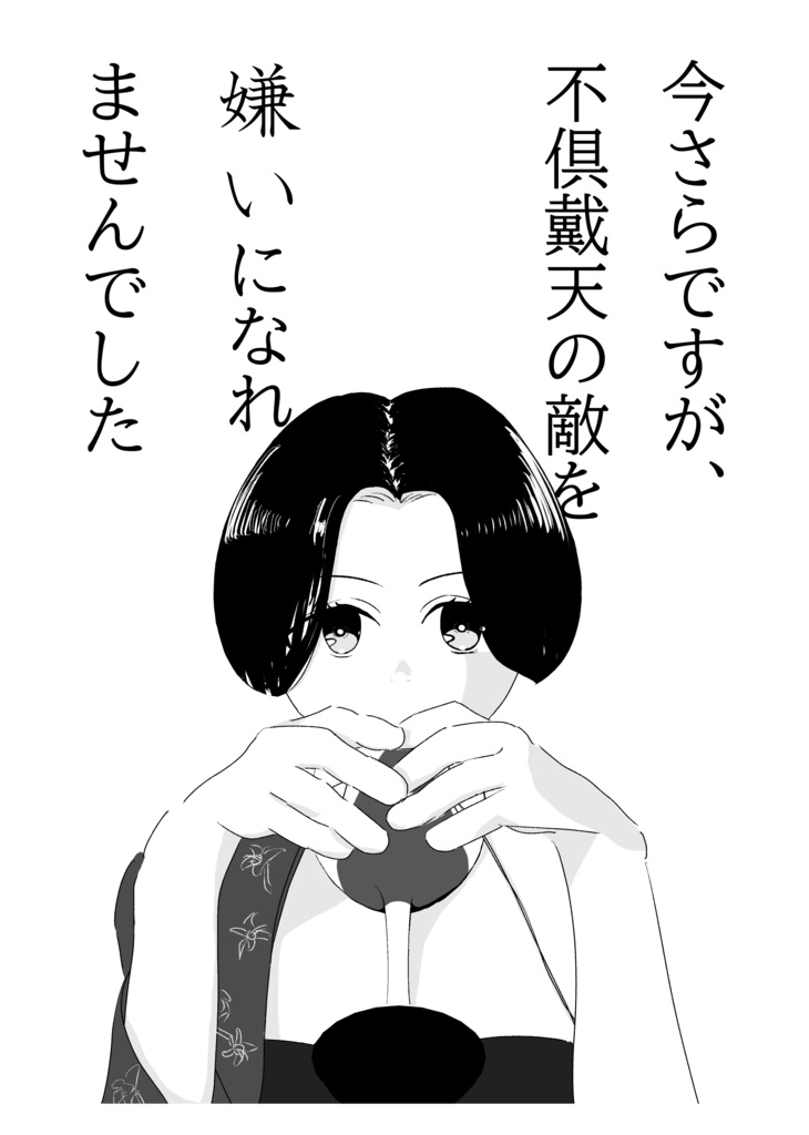 今さらですが、不倶戴天の敵を嫌いになれませんでした