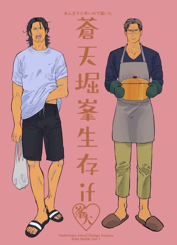 蒼天堀峯生存if