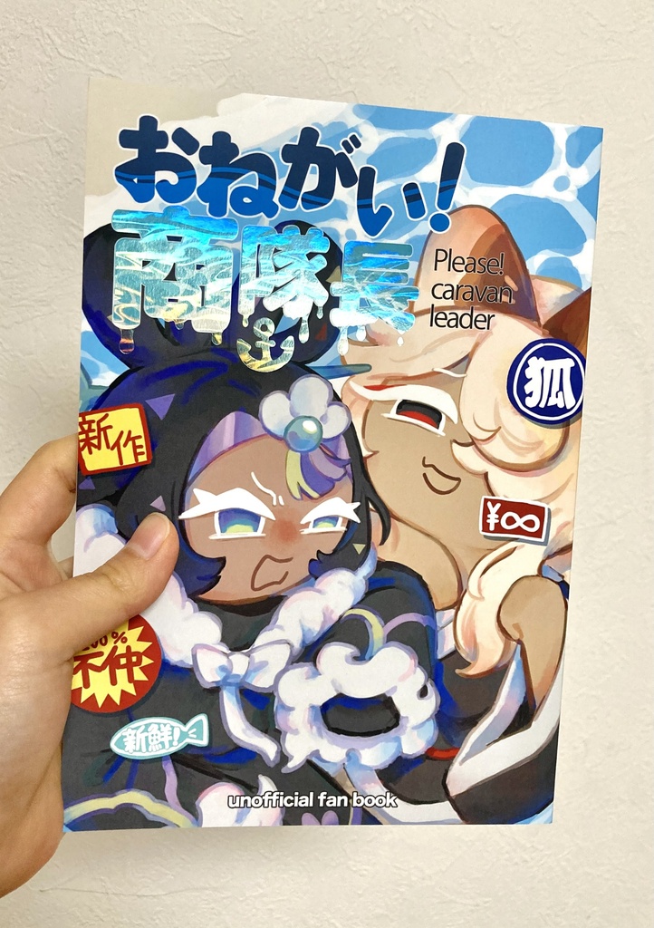 おねがい！商隊長