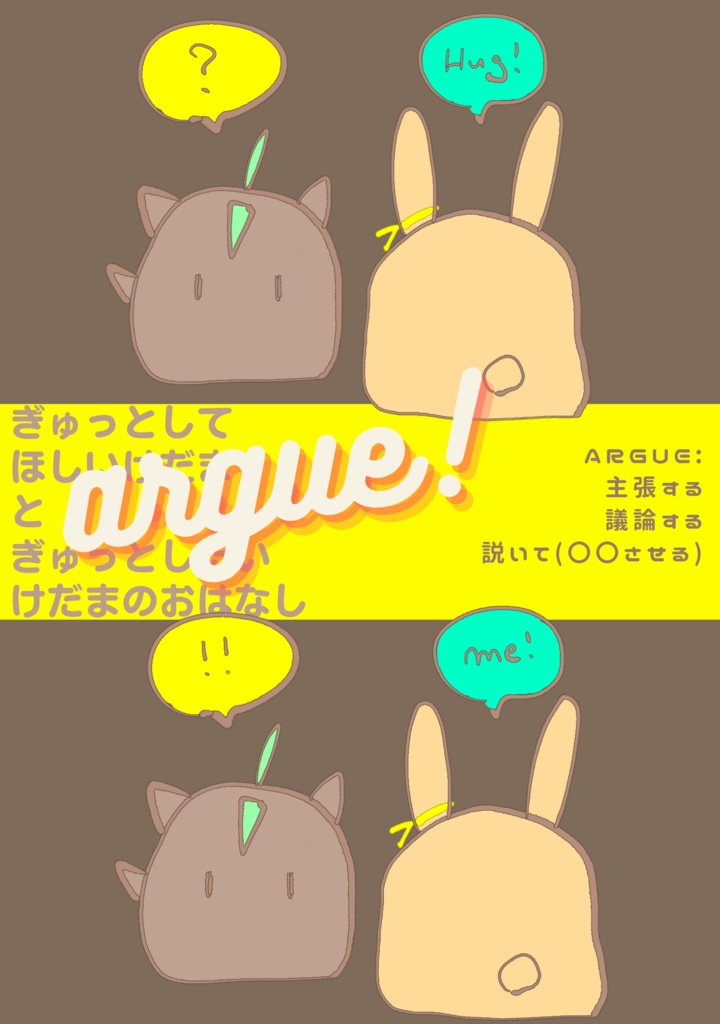 argue～あーもう！ぎゅっとしろ！～