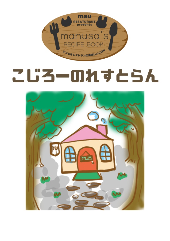 もりのコジローのれすとらんレシピ